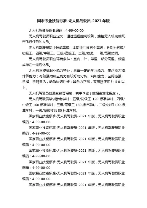 国家职业技能标准-无人机驾驶员-2021年版
