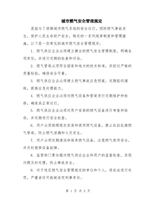 城市燃气安全管理规定