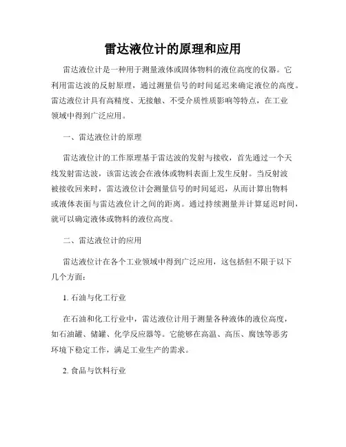 雷达液位计的原理和应用