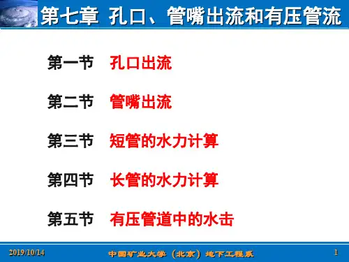 第七章 孔口、管嘴出流和有压管流