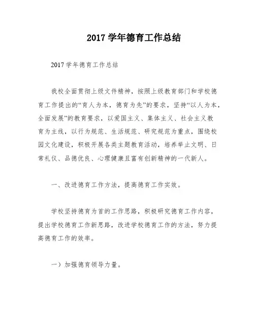 2017学年德育工作总结