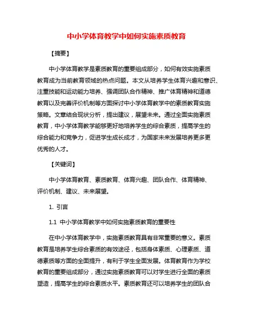 中小学体育教学中如何实施素质教育