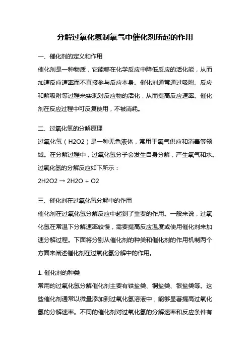 分解过氧化氢制氧气中催化剂所起的作用