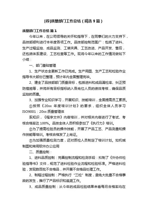 [荐]质量部门工作总结（精选9篇）