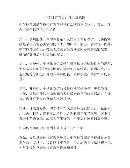 中学体育馆设计理念及意图