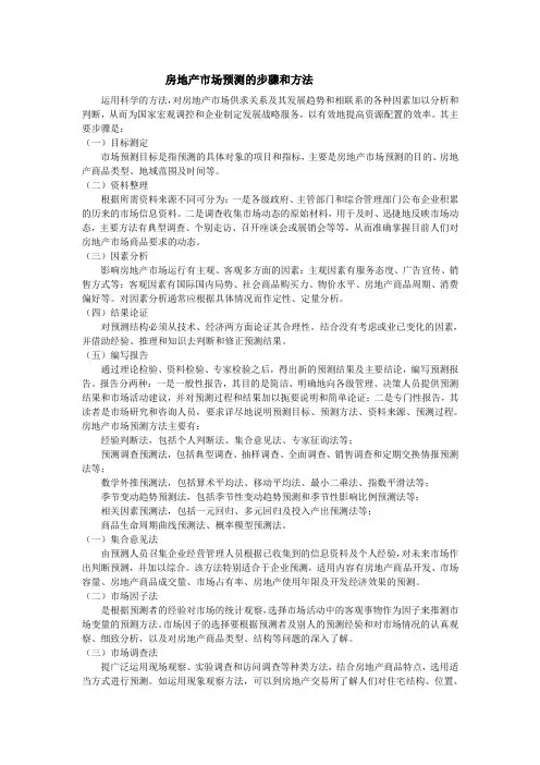 房地产市场预测的步骤和方法