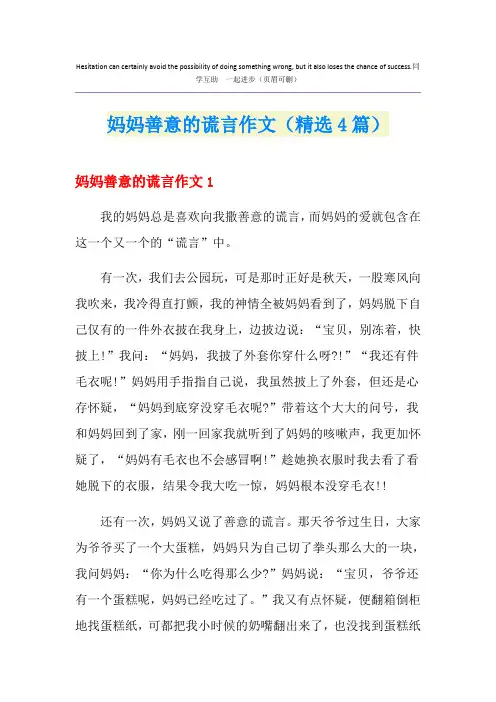 妈妈善意的谎言作文(精选4篇)