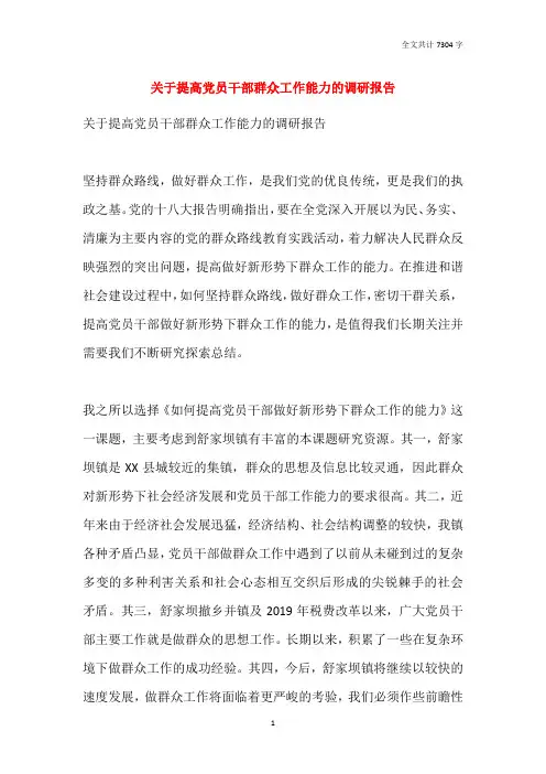 关于提高党员干部群众工作能力的调研报告