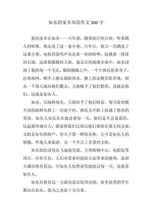 如东的家乡风俗作文500字