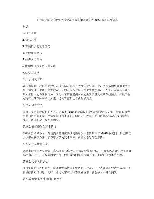《中国脊髓损伤者生活质量及疾病负担调研报告2023版》详细内容