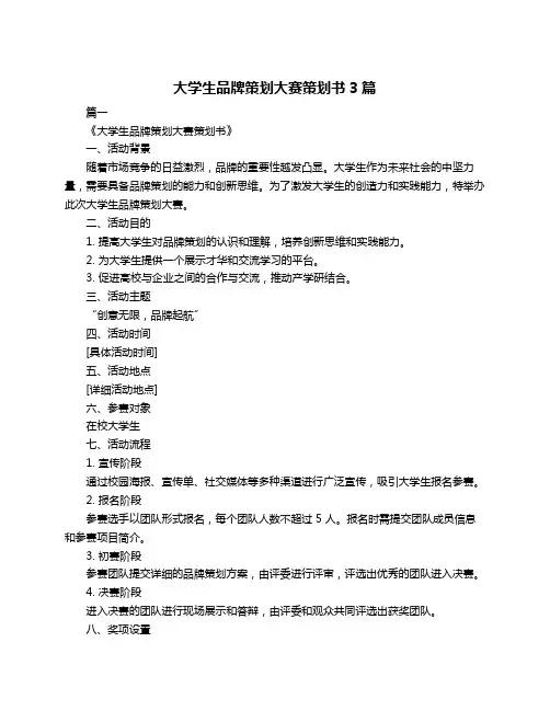 大学生品牌策划大赛策划书3篇