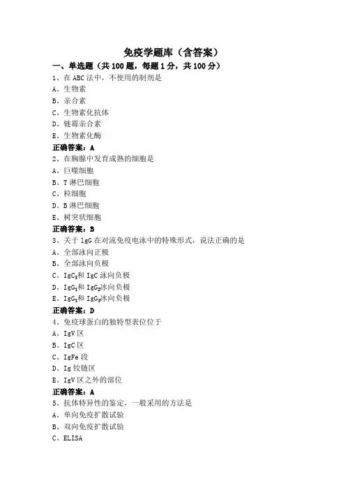 免疫学题库(含答案)