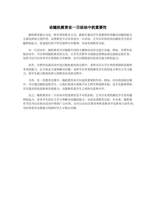 论随机教育在一日活动中的重要性