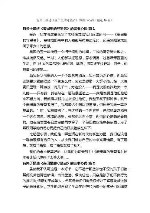 有关于描述《麦田里的守望者》的读书心得（精选16篇）
