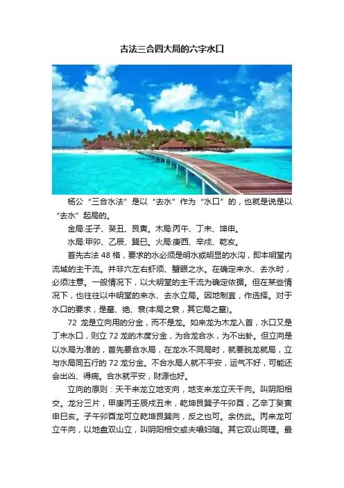 古法三合四大局的六字水口