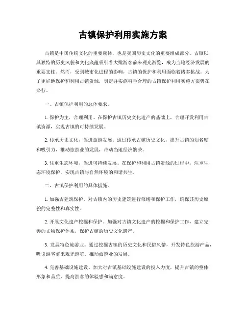 古镇保护利用实施方案