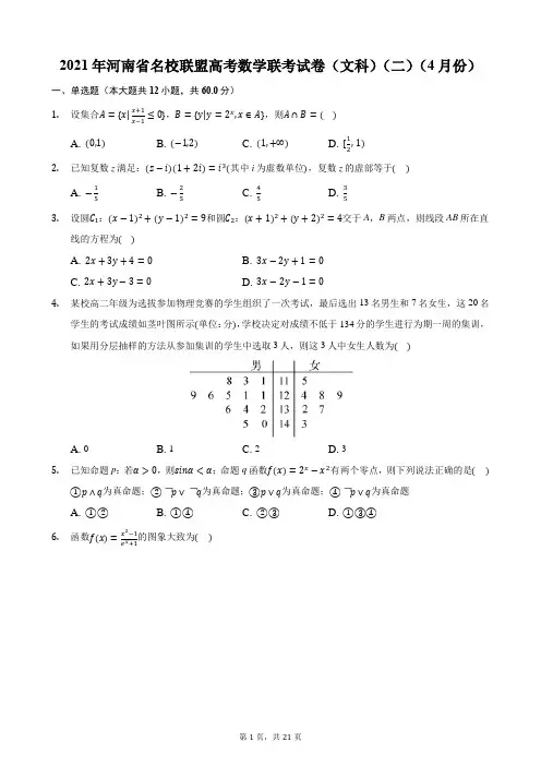 2021年河南省名校联盟高考数学联考试卷(文科)(二)(4月份)