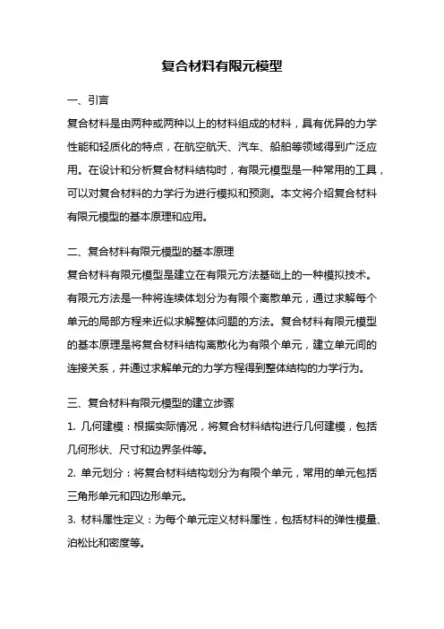 复合材料有限元模型