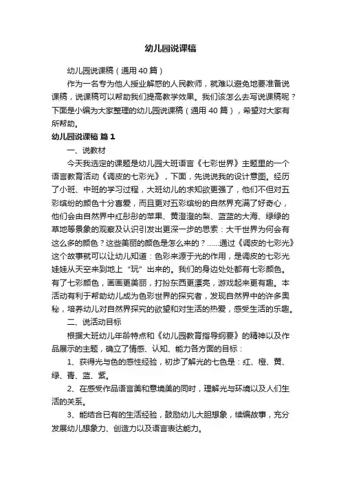 幼儿园说课稿（通用40篇）