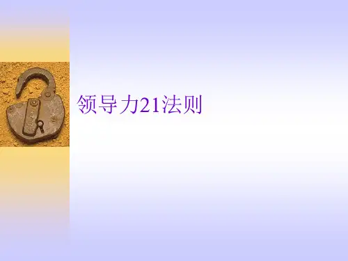 领导力二十一法则