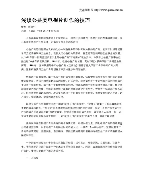 浅谈公益类电视片创作的技巧