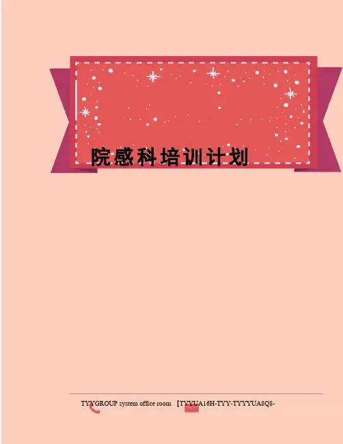 院感科培训计划