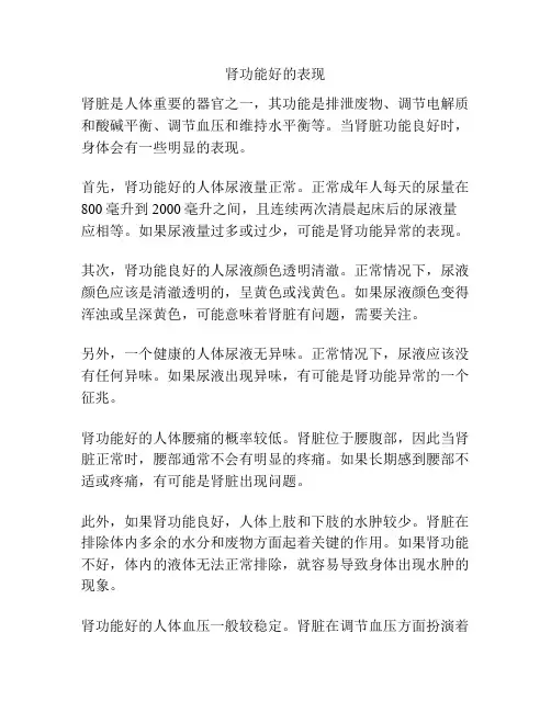 肾功能好的表现