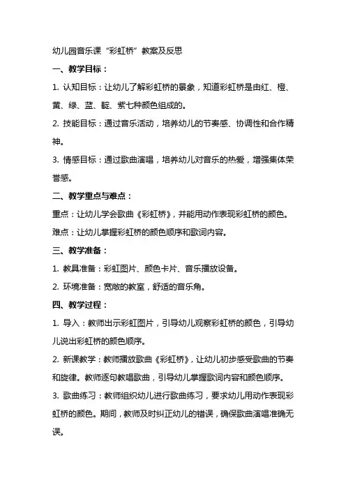 幼儿园音乐课彩虹桥教案及反思