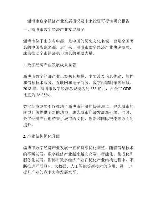 淄博市数字经济产业发展概况及未来投资可行性研究报告