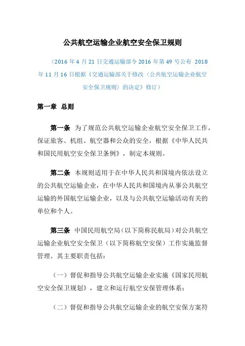 公共航空运输企业航空安全保卫规则