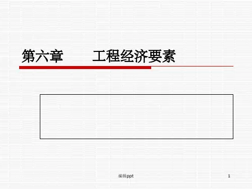 《工程经济要素》PPT课件