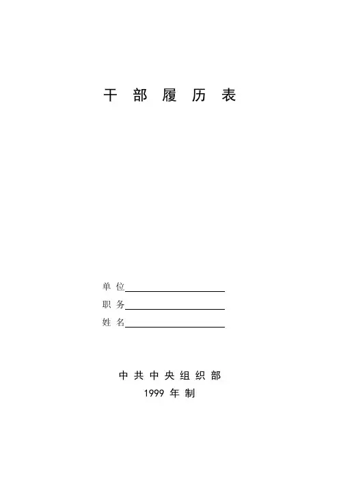 干部履历表(A4纸张打印设置)