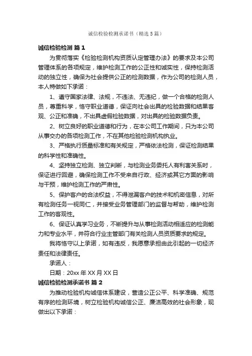 诚信检验检测承诺书（精选5篇）