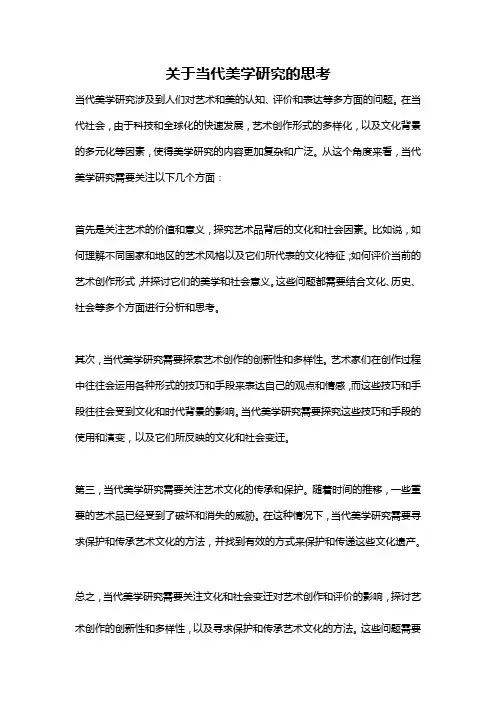 关于当代美学研究的思考