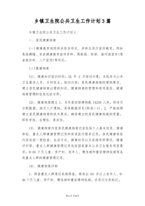 乡镇卫生院公共卫生工作计划3篇