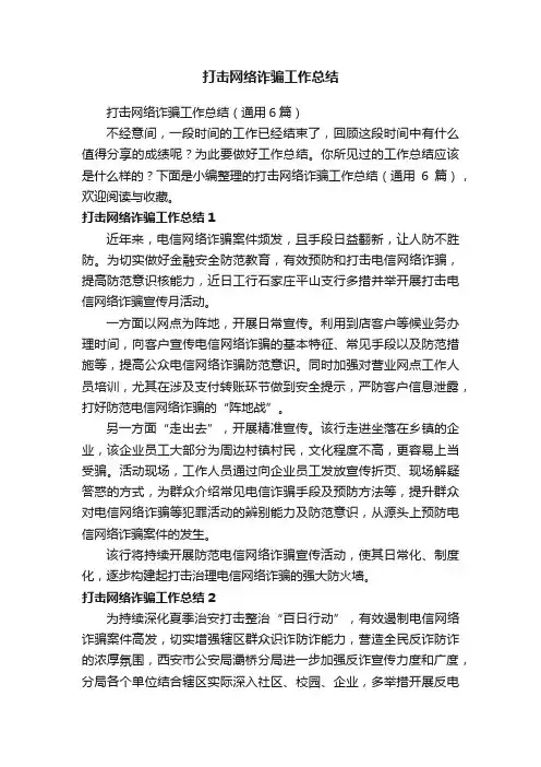 打击网络诈骗工作总结（通用6篇）