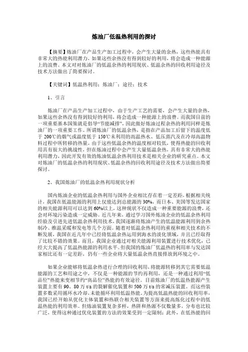 炼油厂低温热利用的探讨