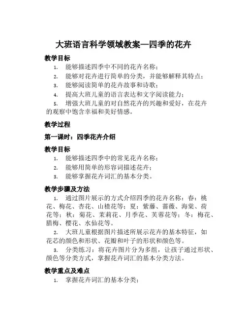大班语言科学领域教案—四季的花卉