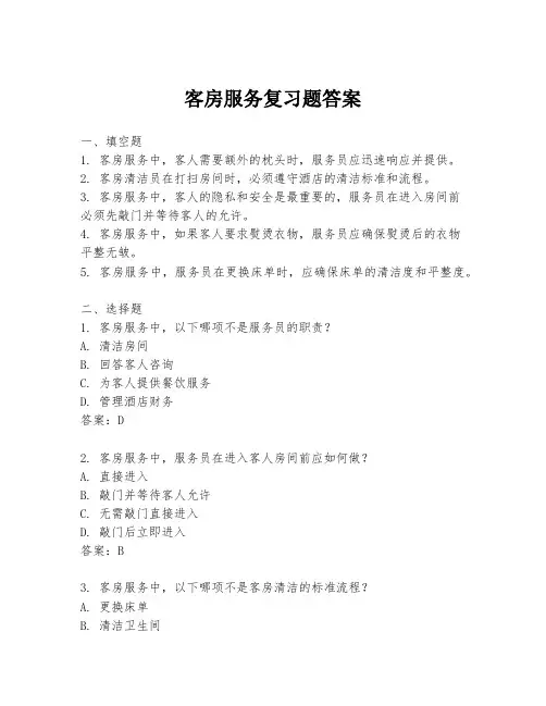 客房服务复习题答案