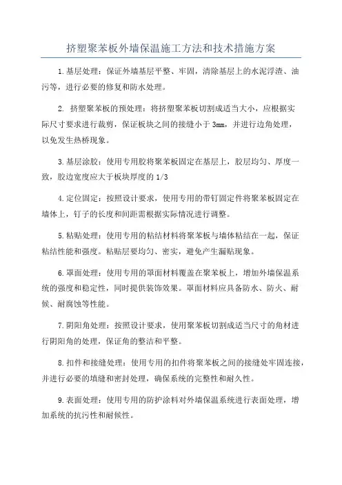挤塑聚苯板外墙保温施工方法和技术措施方案