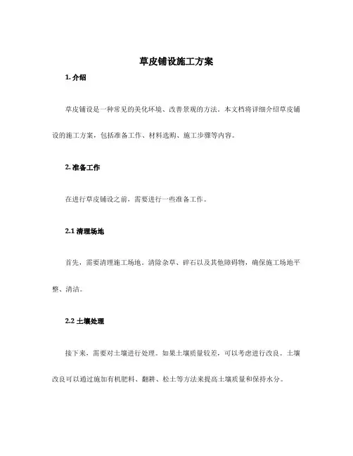 草皮铺设施工方案