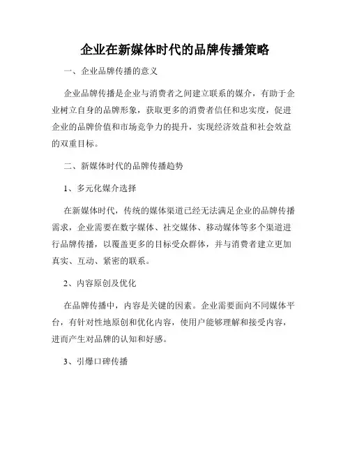 企业在新媒体时代的品牌传播策略