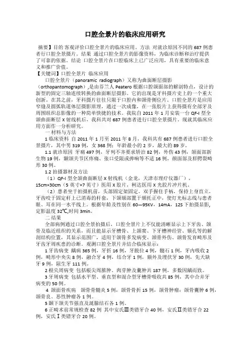 口腔全景片的临床应用研究