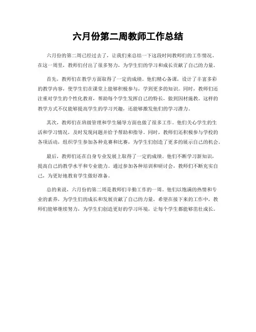 六月份第二周教师工作总结