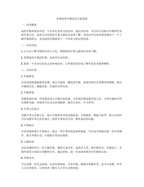 参观退役军舰活动方案策划