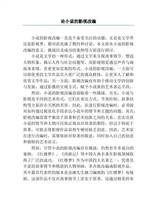 论小说的影视改编