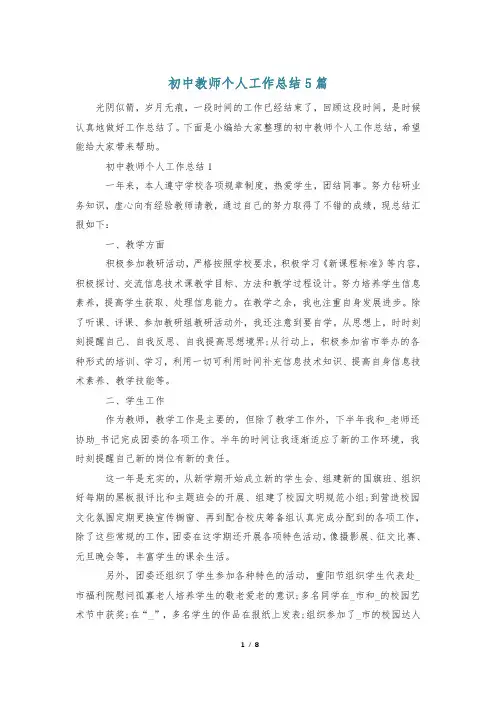 初中教师个人工作总结5篇
