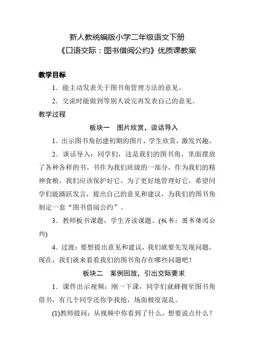 新人教统编版小学二年级语文下册《口语交际：图书借阅公约》优质课教案