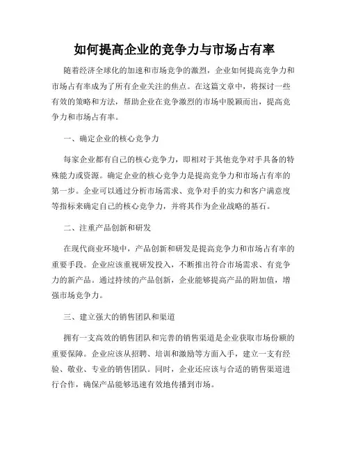 如何提高企业的竞争力与市场占有率