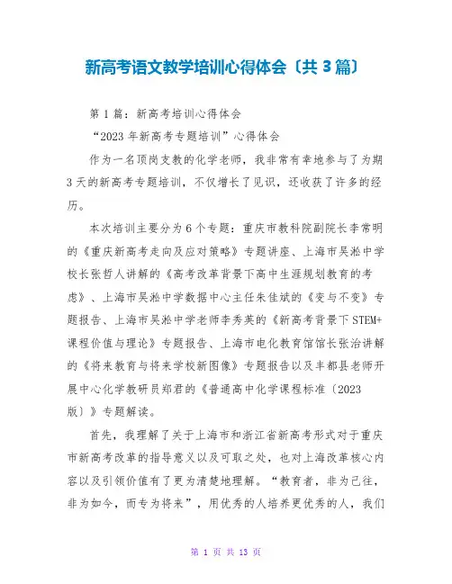 新高考语文教学培训心得体会(共3篇)